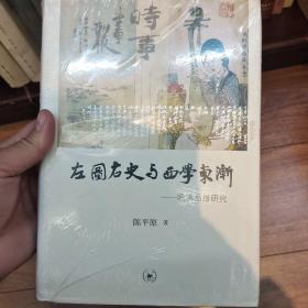 左图右史与西学东渐