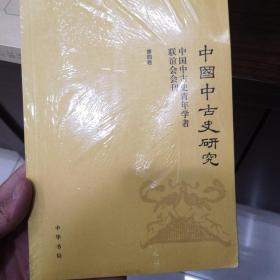 中国中古史研究（第四卷）：中国中古史青年学者联谊会会刊