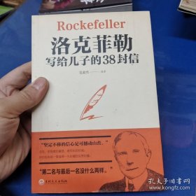 洛克菲勒写给儿子的38封信