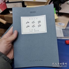 人美文库：山水诀 山水论