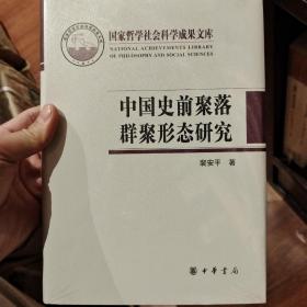 中国史前聚落群聚形态研究