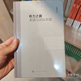 权力之翼：美国与国际制度