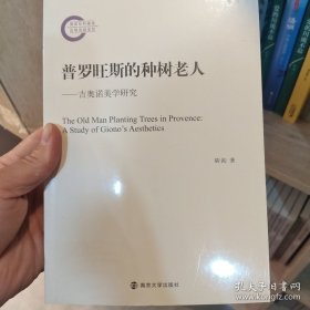 普罗旺斯的种树老人--吉奥诺美学研究