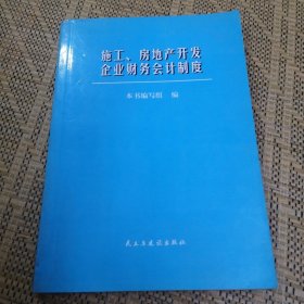 施工、房地产开发企业财务会计制度