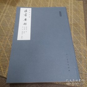 法书要录（标点注译）/人美文库