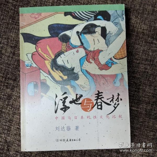 浮世与春梦：中国与日本的性文化比较