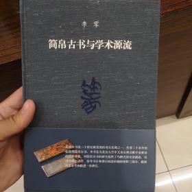 简帛古书与学术源流