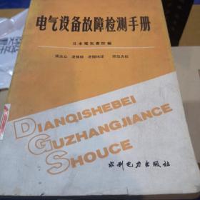 电气设备故障检测诊断方法及实例——电气设备安装运行维修实用技术丛书