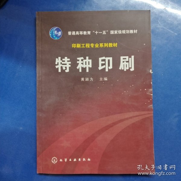 普通高等教育十一五国家级规划教材：特种印刷