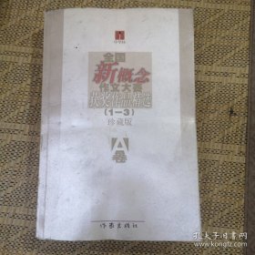 全国新概念作文大赛获奖作品精选 A卷