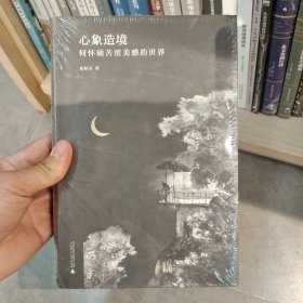 心象造境：何怀硕苦涩美感的世界