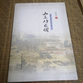 山东竹枝词