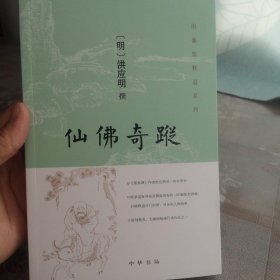 仙佛奇踪