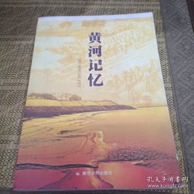 黄河记忆