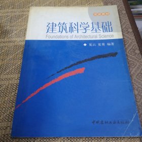 建筑科学基础