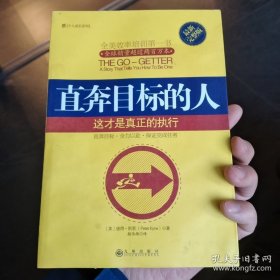 直奔目标的人