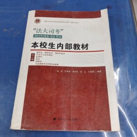 “法大司考”2012年国家司法考试：本校生内部教材（第6册）