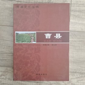 菏泽市菏泽文化丛书. 曹县