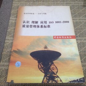 认识 理解 应用ISO 9001:2000质量管理体系标准:质量管理体系:方法与实践