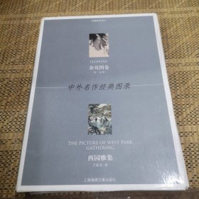 中外名作经典图录：杂花图卷·西园雅集（珍藏版明信片）