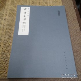 人美文库：图画见闻志（标点注译）