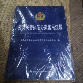 公安民警执法办案常用法规