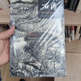 石涛：清初中国的绘画与现代性