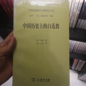 中国历史上的白莲教