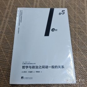 哲学与政治之间谜一般的关系（左翼前沿思想译丛05）