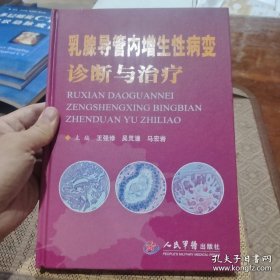 乳腺导管内增生性病变诊断与治疗
