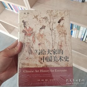 写给大家的中国美术史【全彩精装】