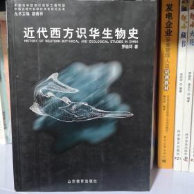 近代西方识华生物史