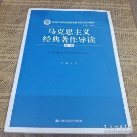 马克思主义经典著作导读（第二版）（新编21世纪思想政治教育专业系列教材）