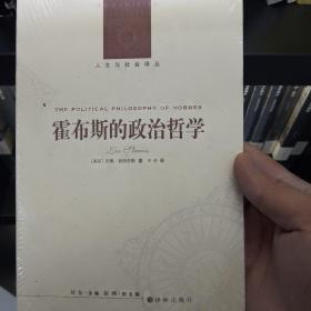 霍布斯的政治哲学：基础与起源