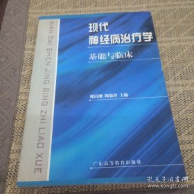 现代神经病治疗学:基础与临床