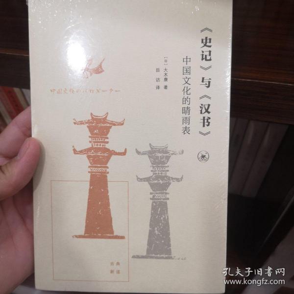 《史记》与《汉书》：中国文化的晴雨表