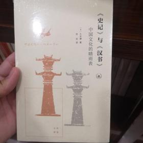 《史记》与《汉书》：中国文化的晴雨表