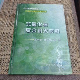 非氧化物复合耐火材料