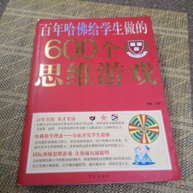 百年哈佛给学生做的600个思维游戏