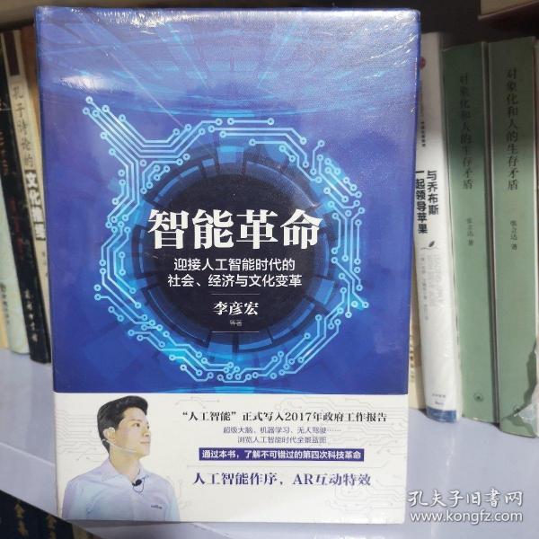 智能革命：迎接人工智能时代的社会、经济与文化变革