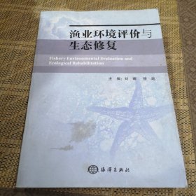 渔业环境评价与生态修复