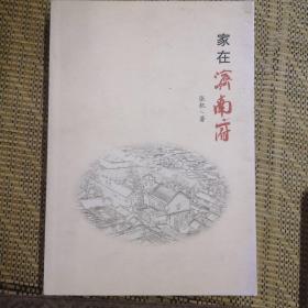 家在济南府（作者签赠本）