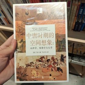中唐时期的空间想象：地理学、制图学与文学
