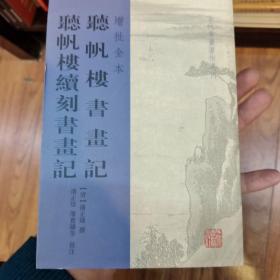 听帆楼书画记 听帆楼续刻书画记(增批全本)(古代书画著作选刊)