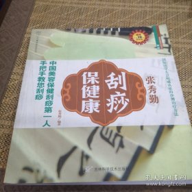 张秀勤刮痧保健康