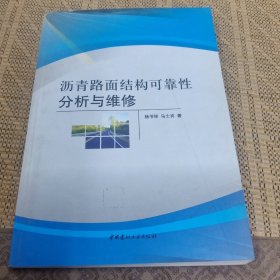 沥青路面结构可靠性分析与维修