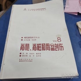 脊髓、脊柱和骨盆创伤/现代创伤医学丛书