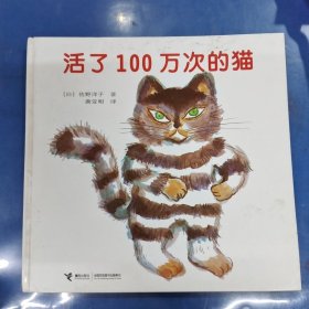 活了100万次的猫