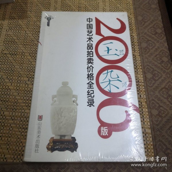 2006版中国艺术品拍卖价格全记录-玉器杂项