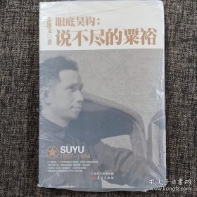 眼底吴钩：说不尽的粟裕